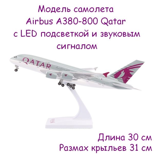 Модель самолета airbus a380 800 в ливрее qatar airways, с led подсветкой и звуковым сигналом, масштаб 1/250