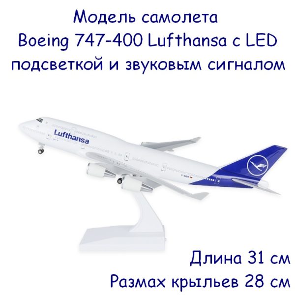 Модель самолета boeing 747 400 в ливрее lufthansa, с led подсветкой и звуковым сигналом, масштаб 1/230